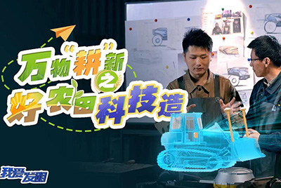 CCTV17播出的“我愛發(fā)明”春耕系列節(jié)目“萬物‘耕’新之好農(nóng)田科技造”再次重磅推出山推超級(jí)推土機(jī)。